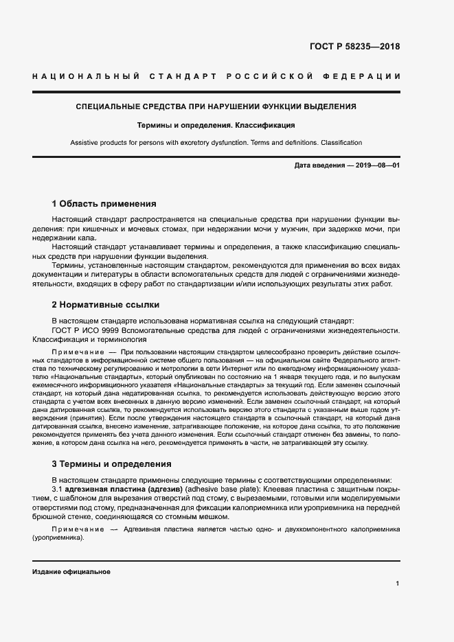 Страница 5 ГОСТ Р 58235-2018