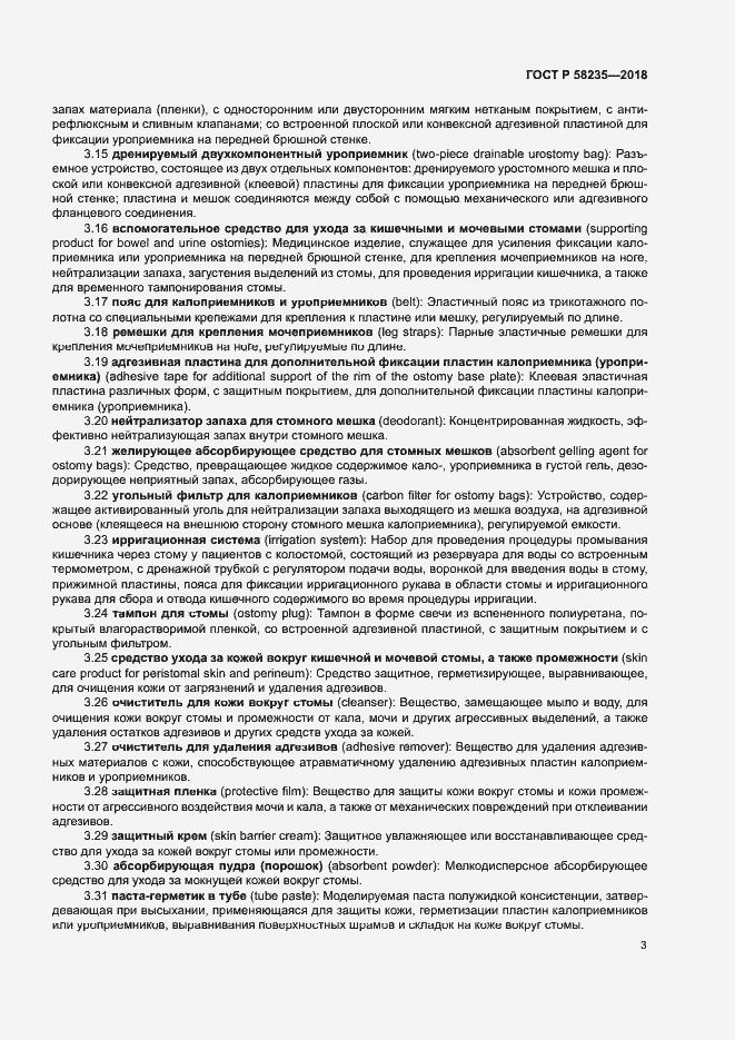 Страница 7 ГОСТ Р 58235-2018