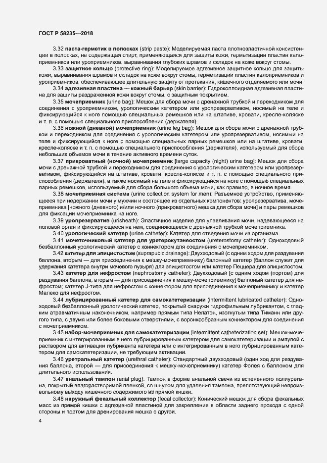 Страница 8 ГОСТ Р 58235-2018