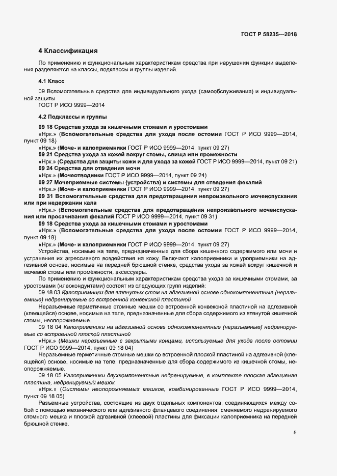 Страница 9 ГОСТ Р 58235-2018