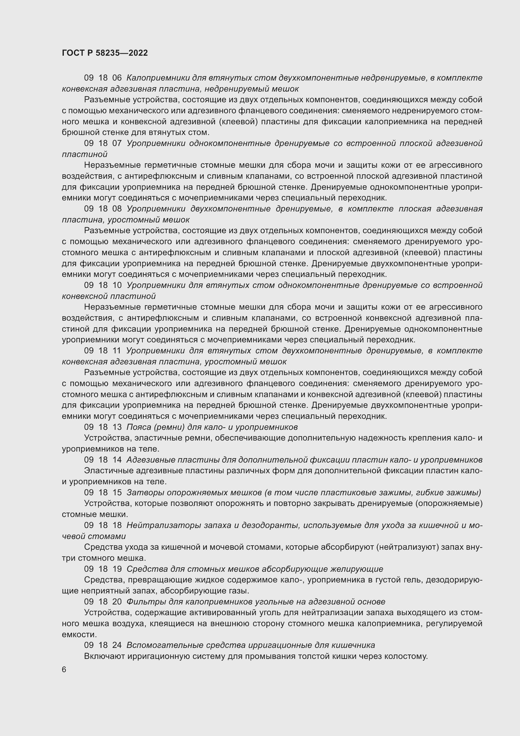 Страница 10 ГОСТ Р 58235-2022