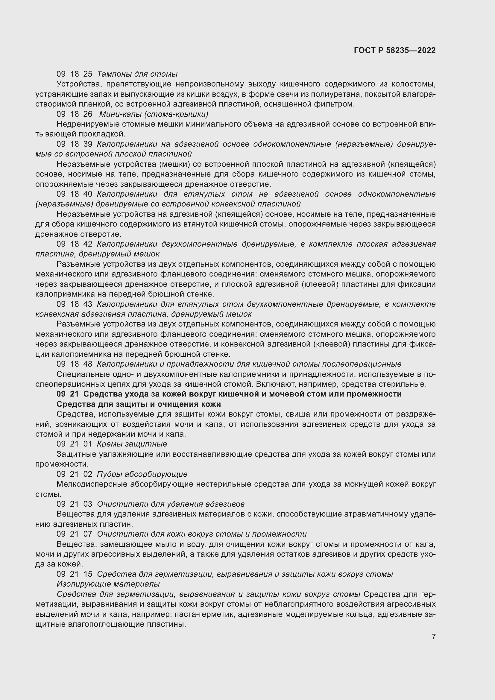 Страница 11 ГОСТ Р 58235-2022