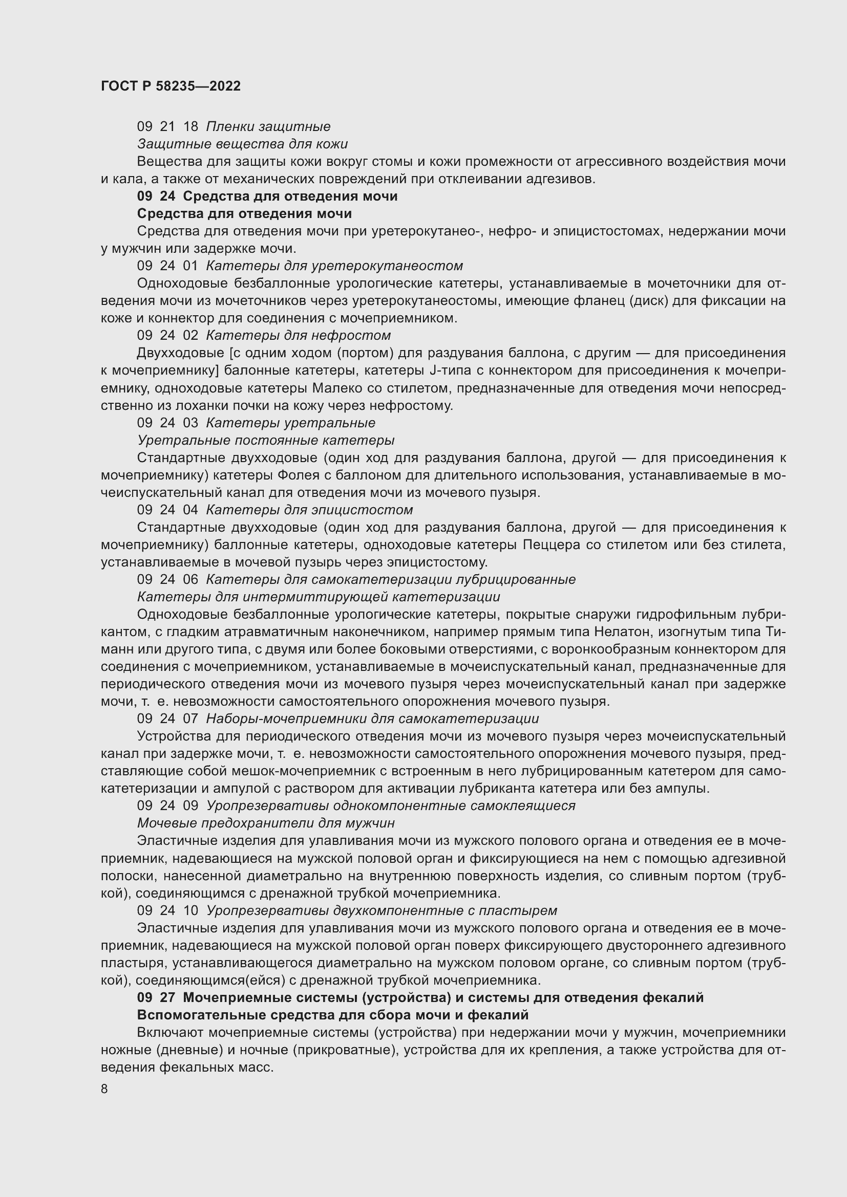 Страница 12 ГОСТ Р 58235-2022