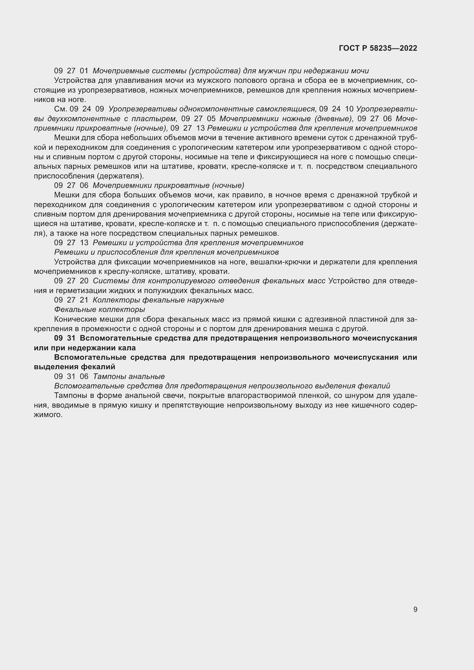 Страница 13 ГОСТ Р 58235-2022