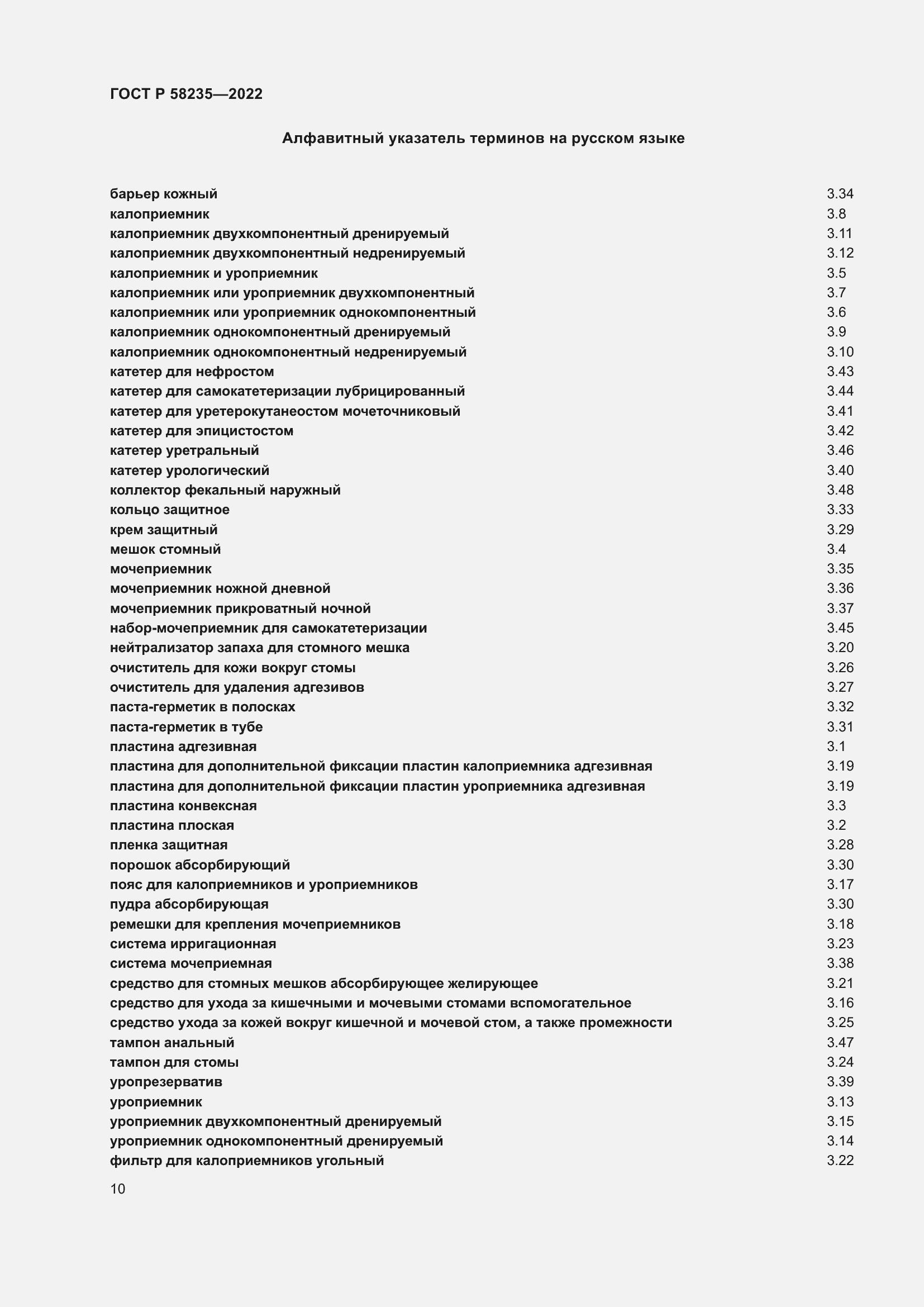 Страница 14 ГОСТ Р 58235-2022