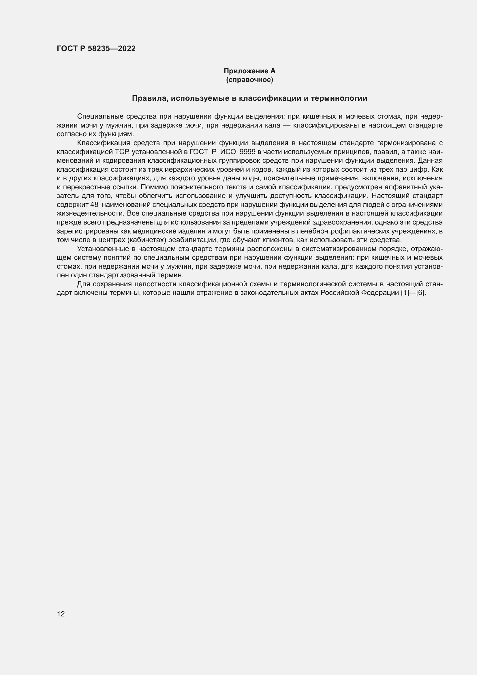 Страница 16 ГОСТ Р 58235-2022