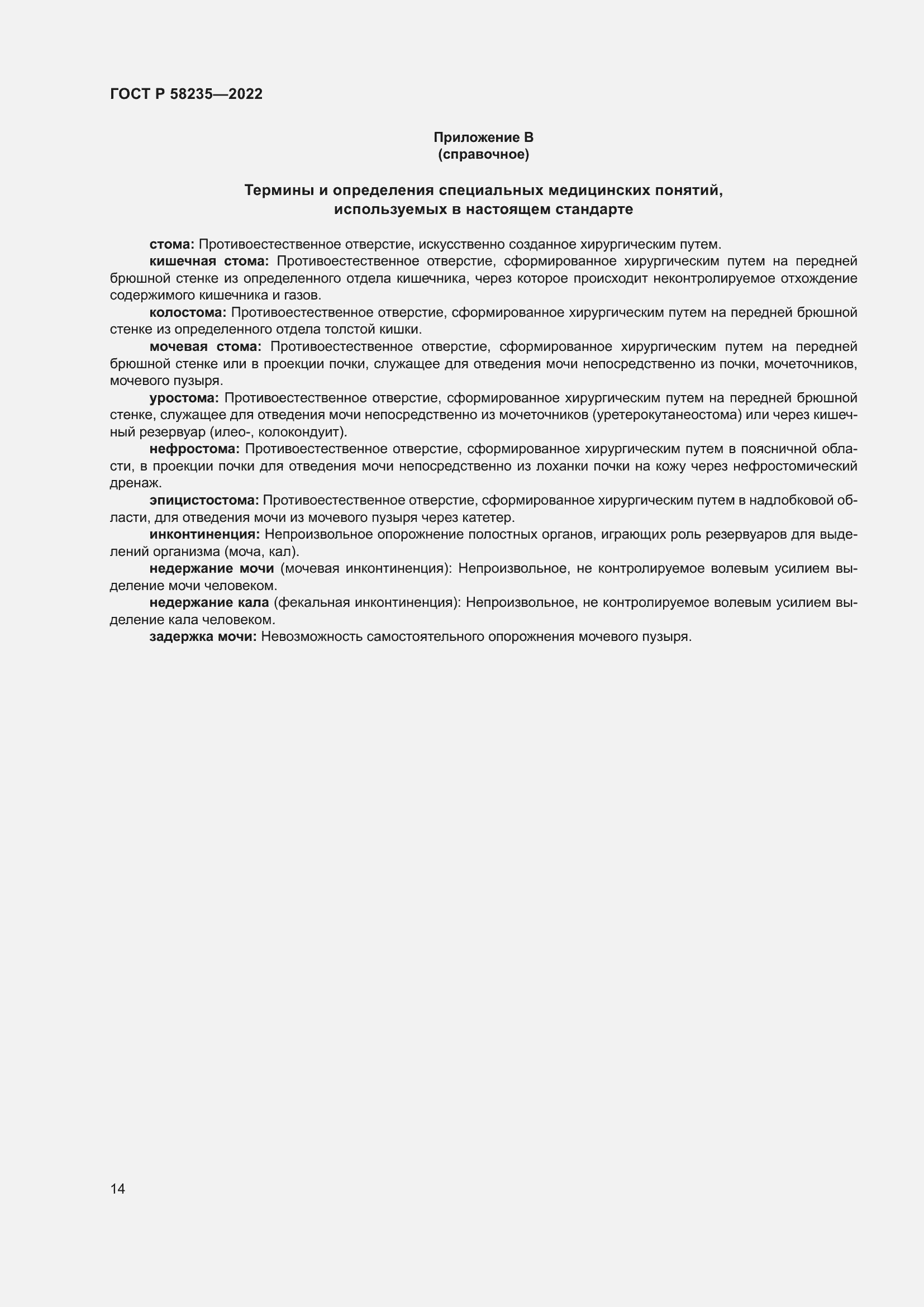 Страница 18 ГОСТ Р 58235-2022