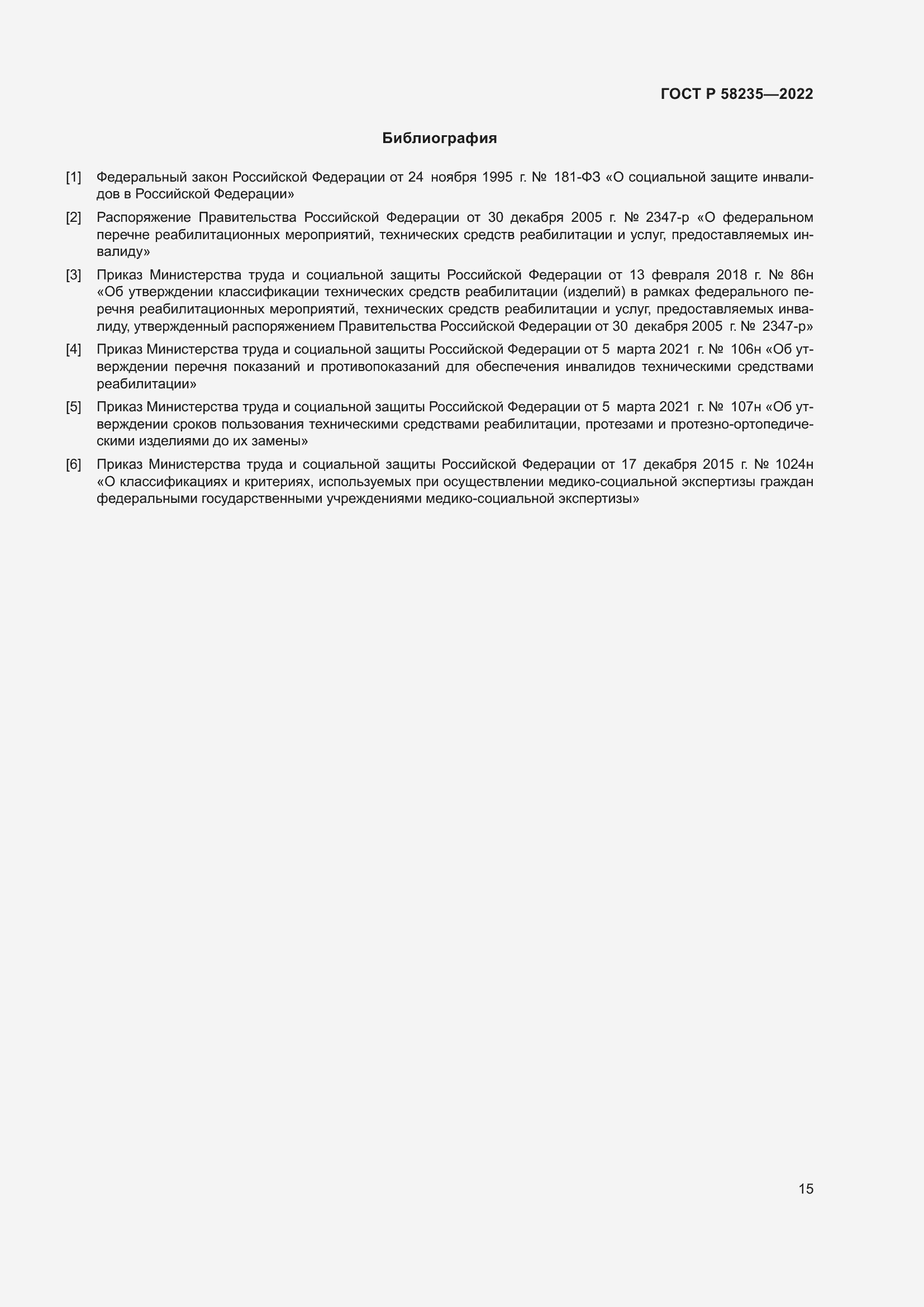 Страница 19 ГОСТ Р 58235-2022