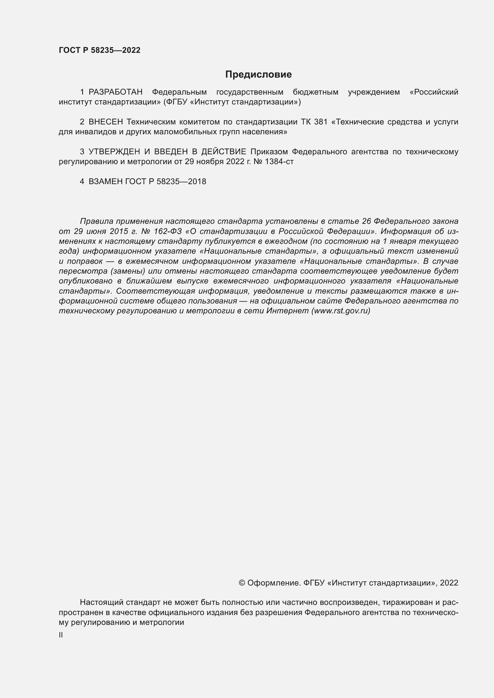 Страница 2 ГОСТ Р 58235-2022
