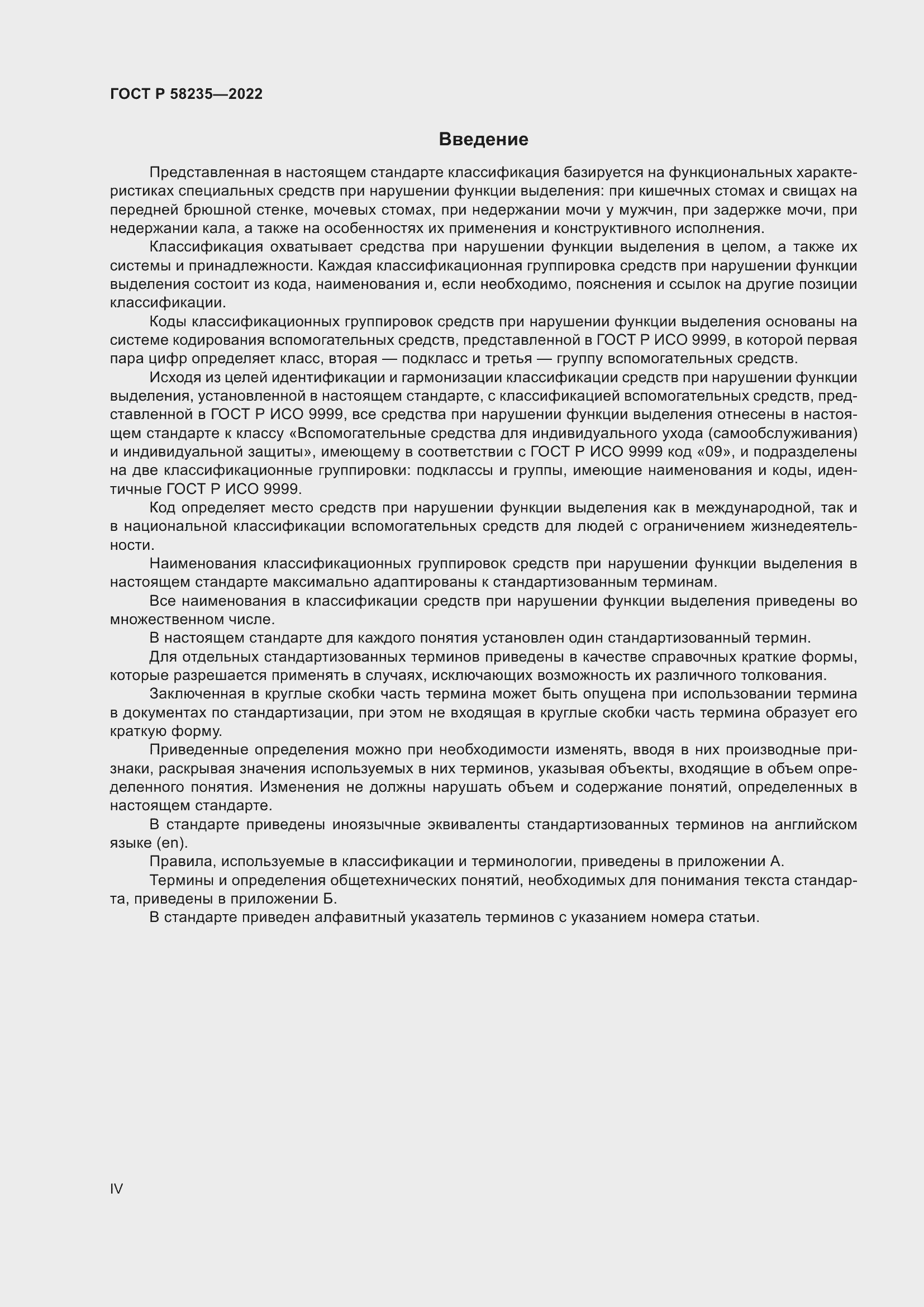 Страница 4 ГОСТ Р 58235-2022