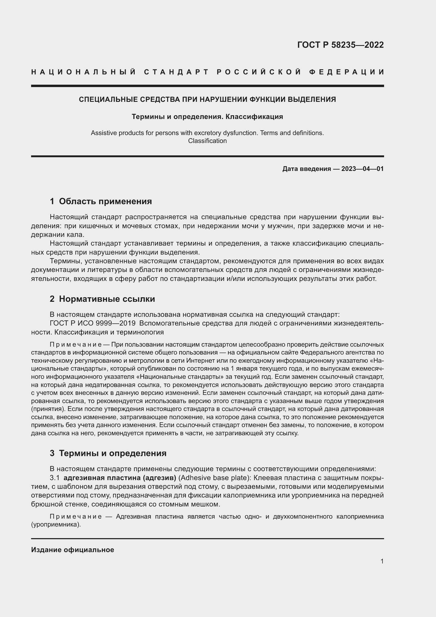 Страница 5 ГОСТ Р 58235-2022