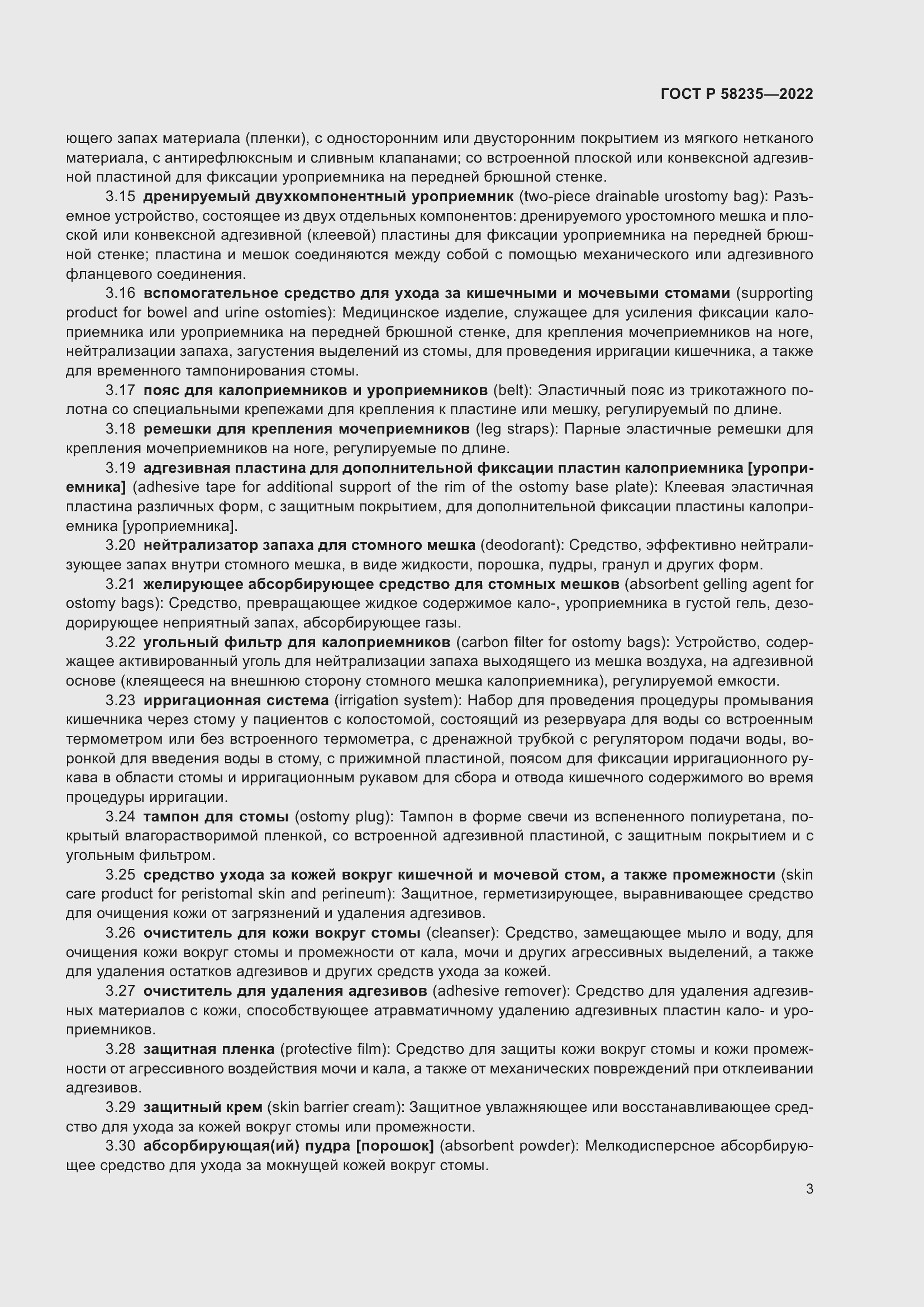 Страница 7 ГОСТ Р 58235-2022