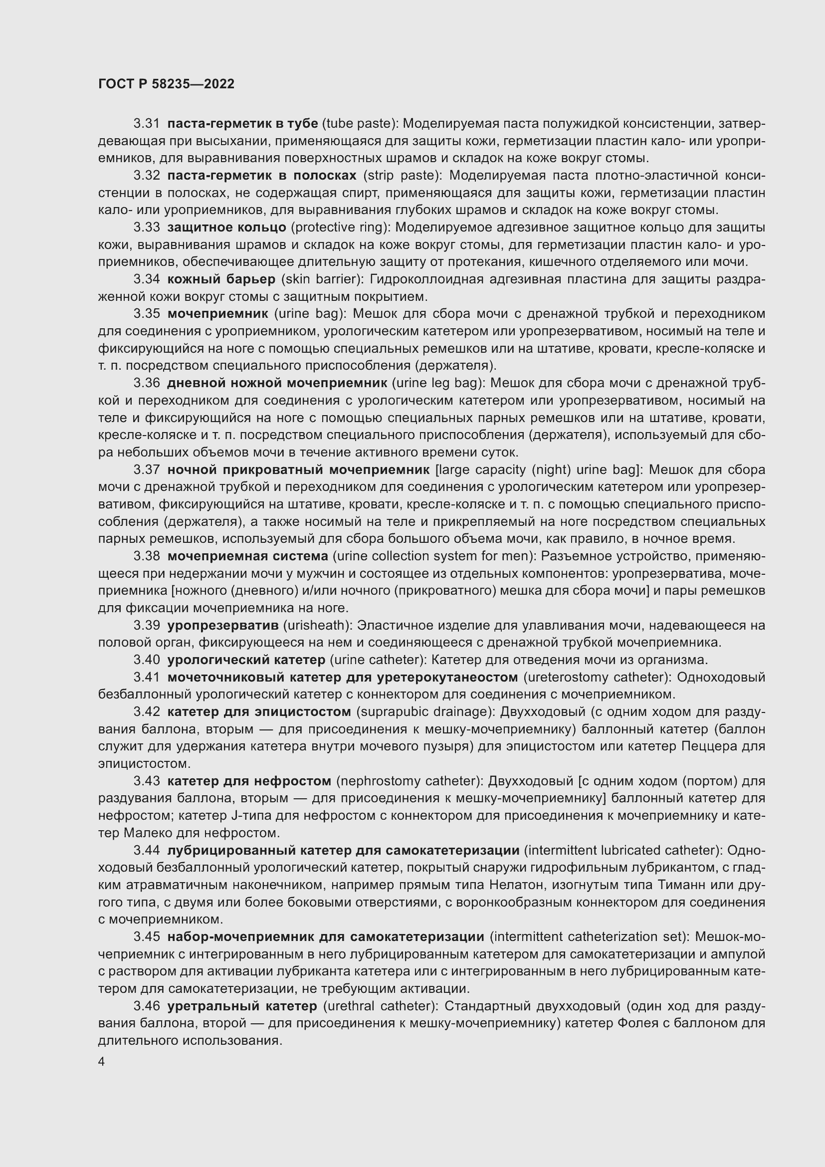 Страница 8 ГОСТ Р 58235-2022