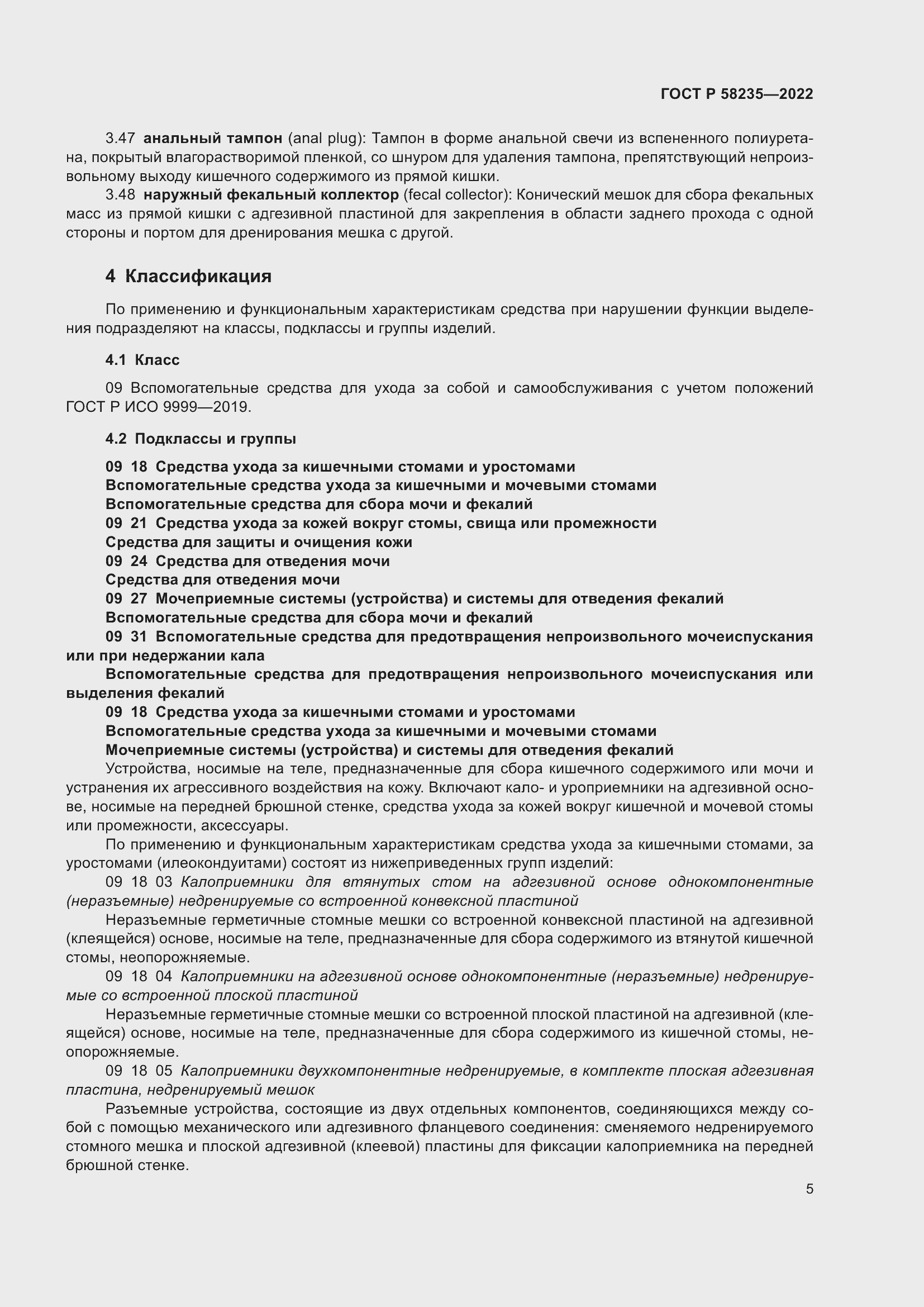 Страница 9 ГОСТ Р 58235-2022