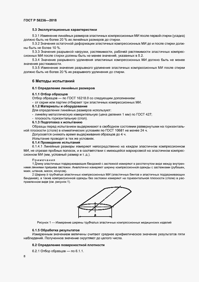 Страница 11 ГОСТ Р 58236-2018