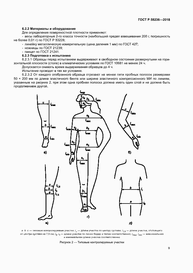 Страница 12 ГОСТ Р 58236-2018
