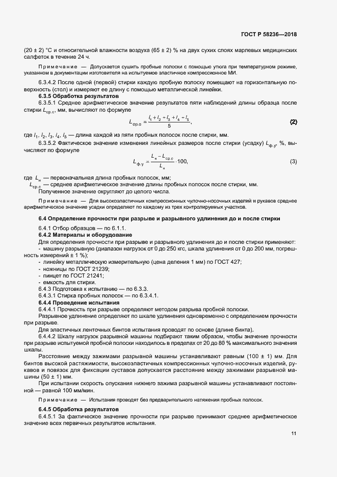 Страница 14 ГОСТ Р 58236-2018