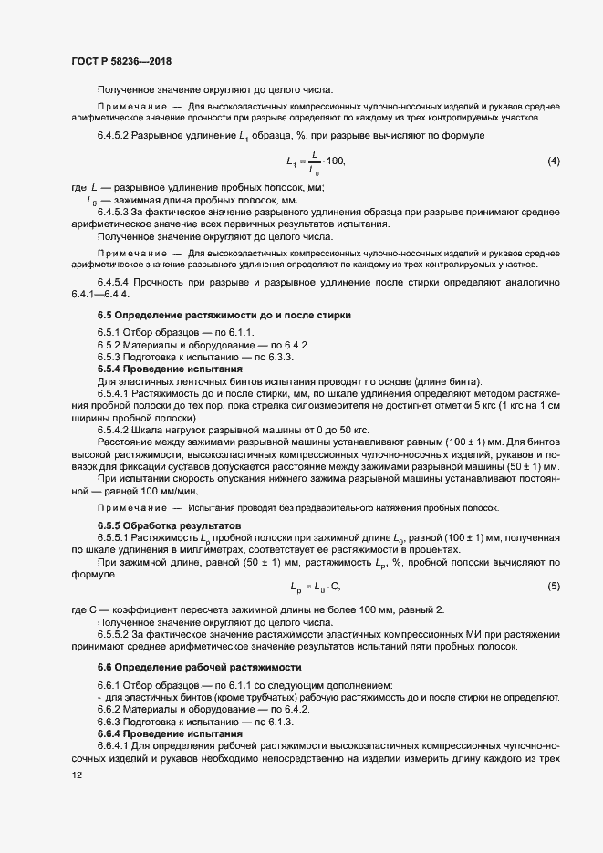 Страница 15 ГОСТ Р 58236-2018