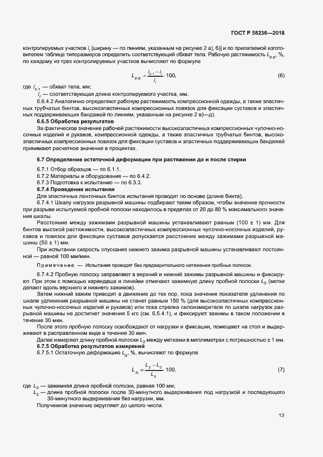 Страница 16 ГОСТ Р 58236-2018