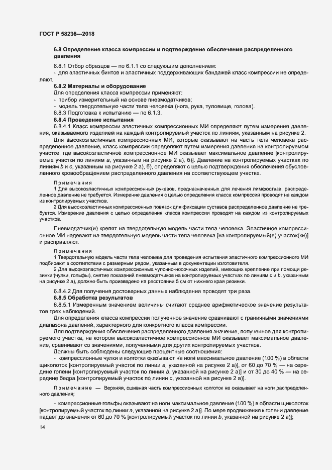 Страница 17 ГОСТ Р 58236-2018