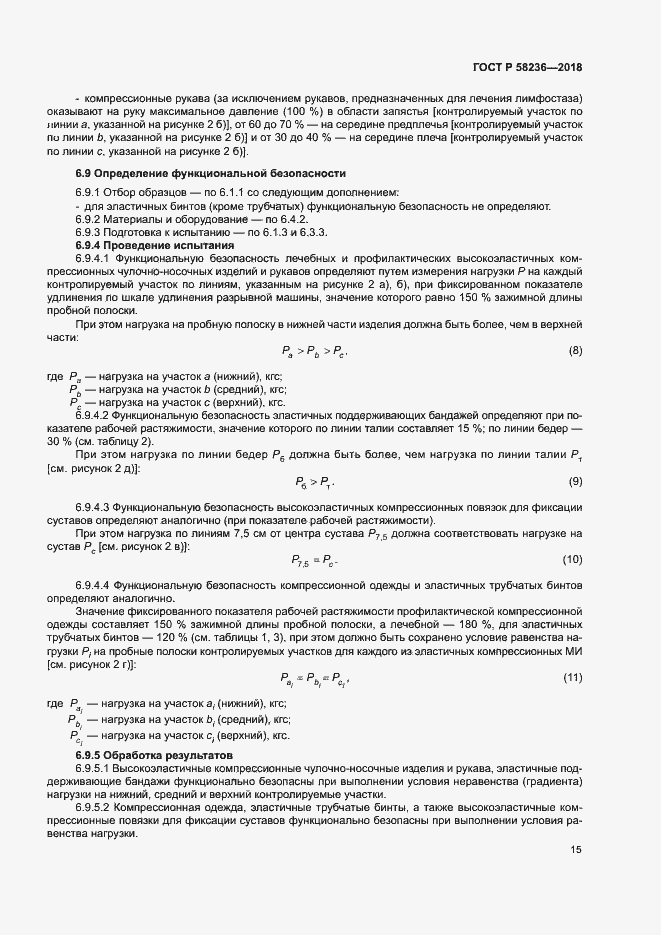 Страница 18 ГОСТ Р 58236-2018