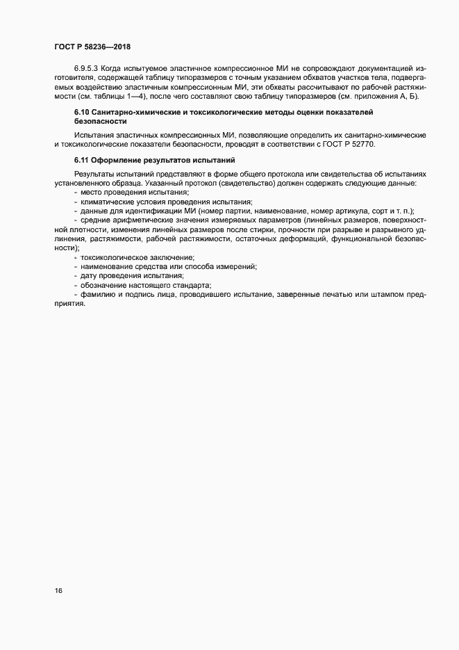 Страница 19 ГОСТ Р 58236-2018