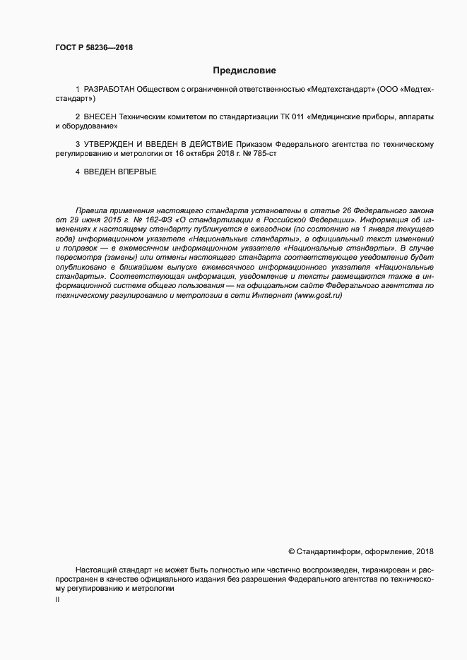 Страница 2 ГОСТ Р 58236-2018