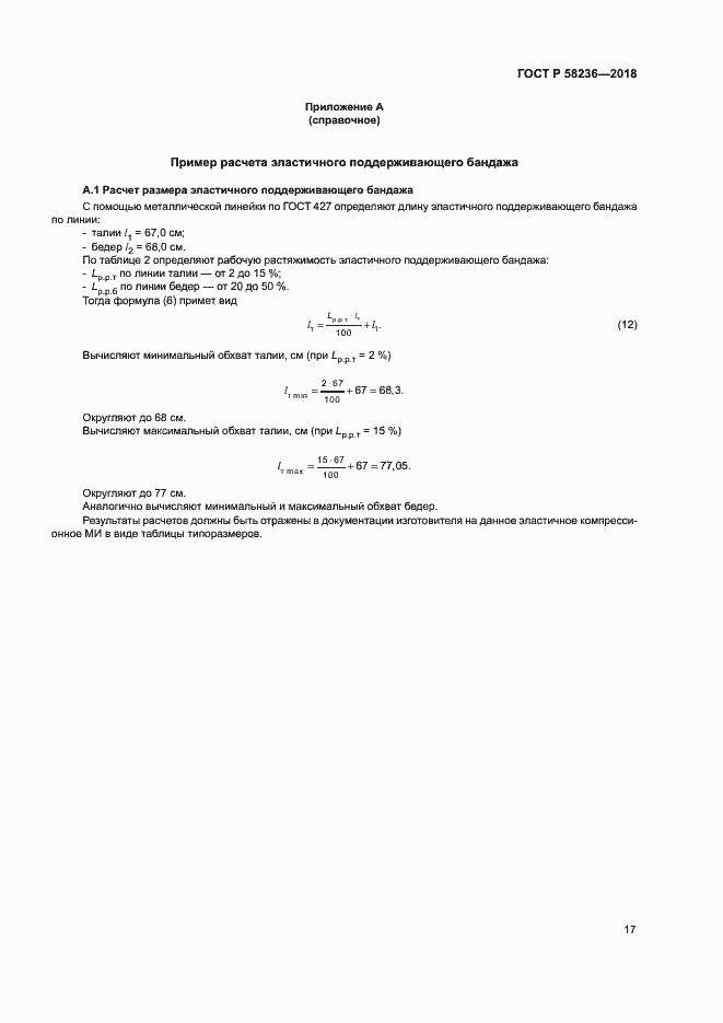 Страница 20 ГОСТ Р 58236-2018