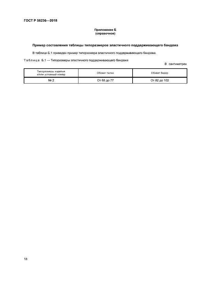 Страница 21 ГОСТ Р 58236-2018