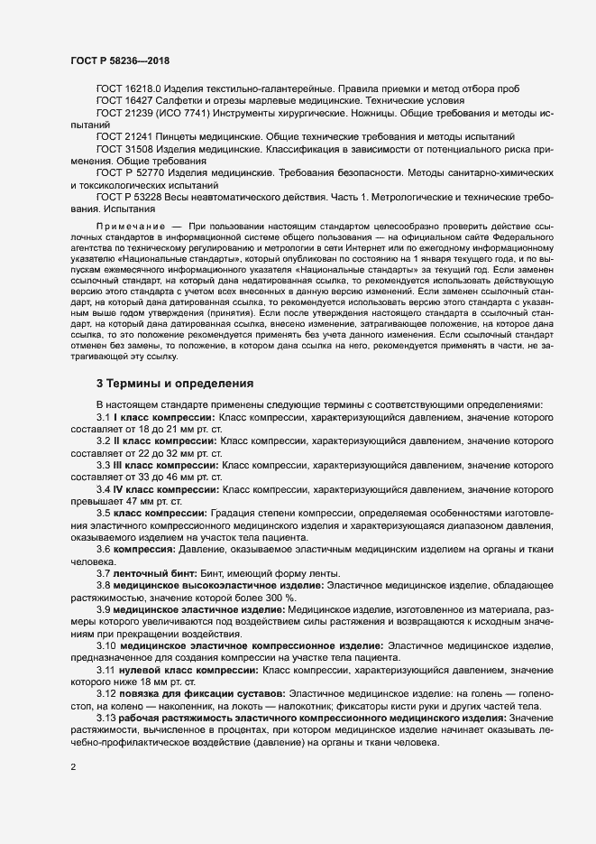 Страница 5 ГОСТ Р 58236-2018
