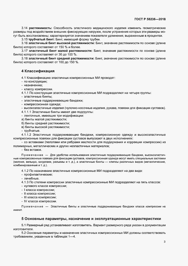 Страница 6 ГОСТ Р 58236-2018