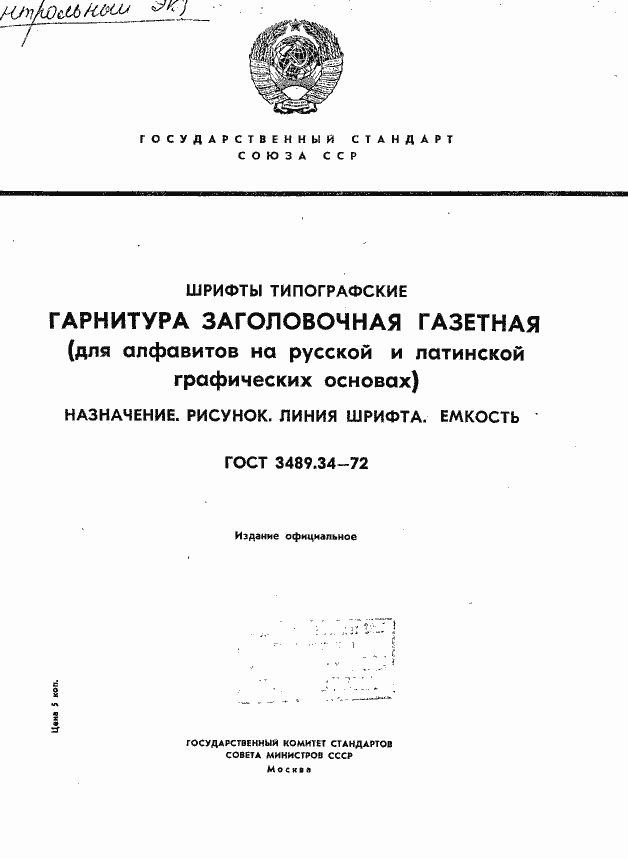 Страница 1 ГОСТ 3489.34-72