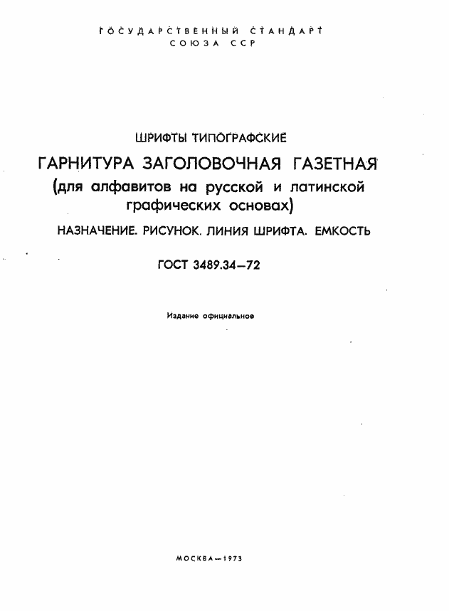 Страница 2 ГОСТ 3489.34-72
