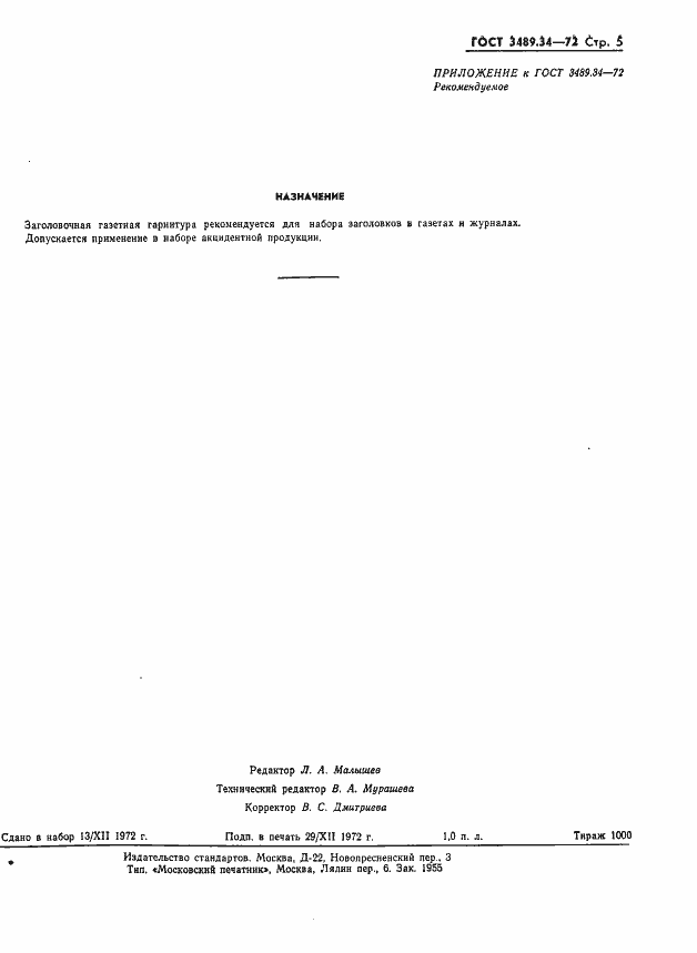 Страница 8 ГОСТ 3489.34-72