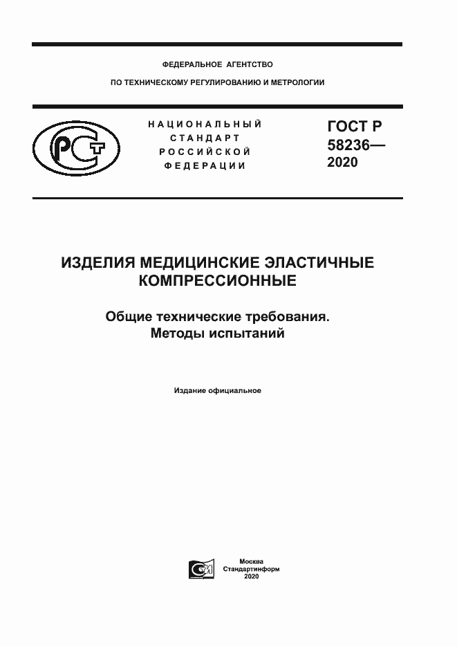 Страница 1 ГОСТ Р 58236-2020