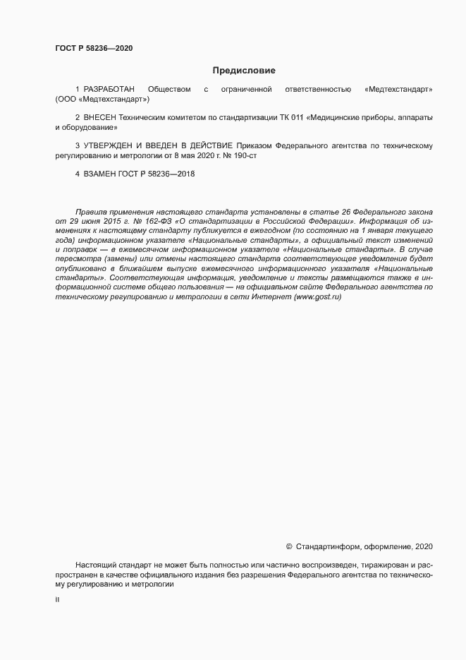 Страница 2 ГОСТ Р 58236-2020