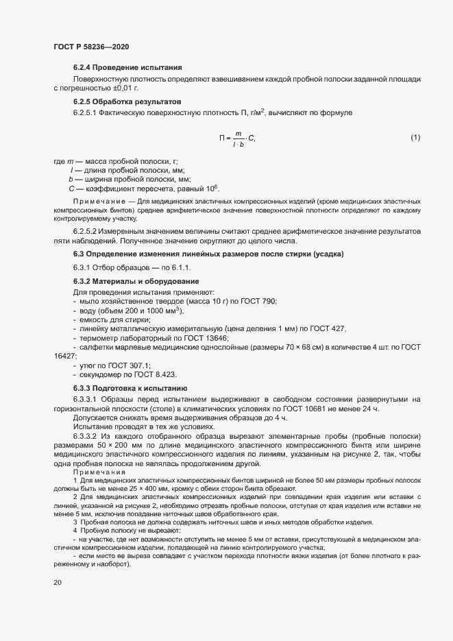 Страница 23 ГОСТ Р 58236-2020