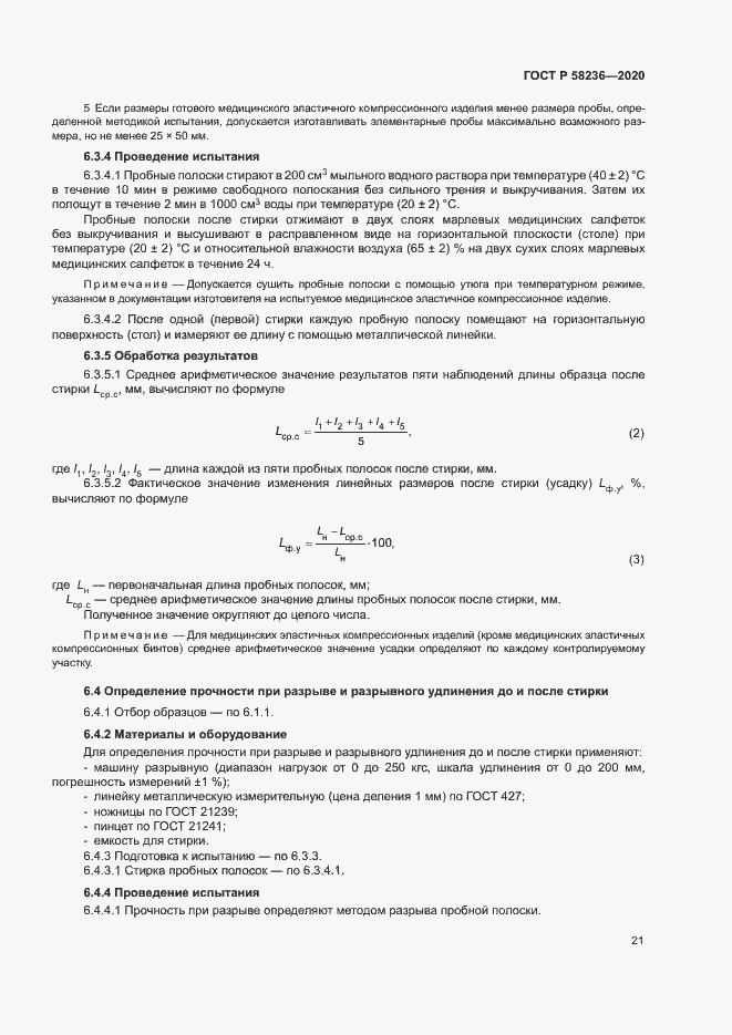 Страница 24 ГОСТ Р 58236-2020