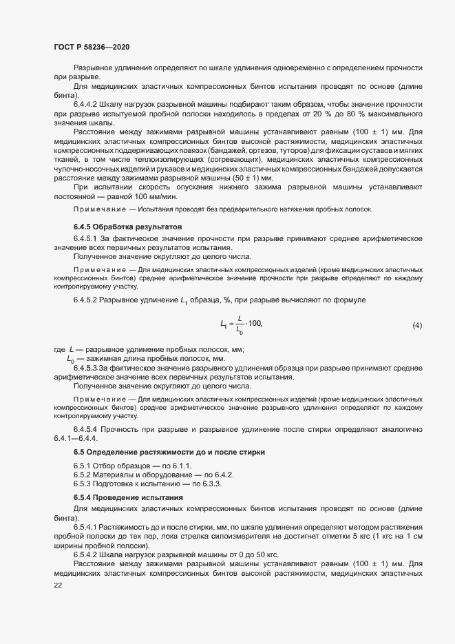 Страница 25 ГОСТ Р 58236-2020