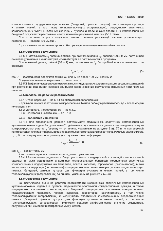 Страница 26 ГОСТ Р 58236-2020