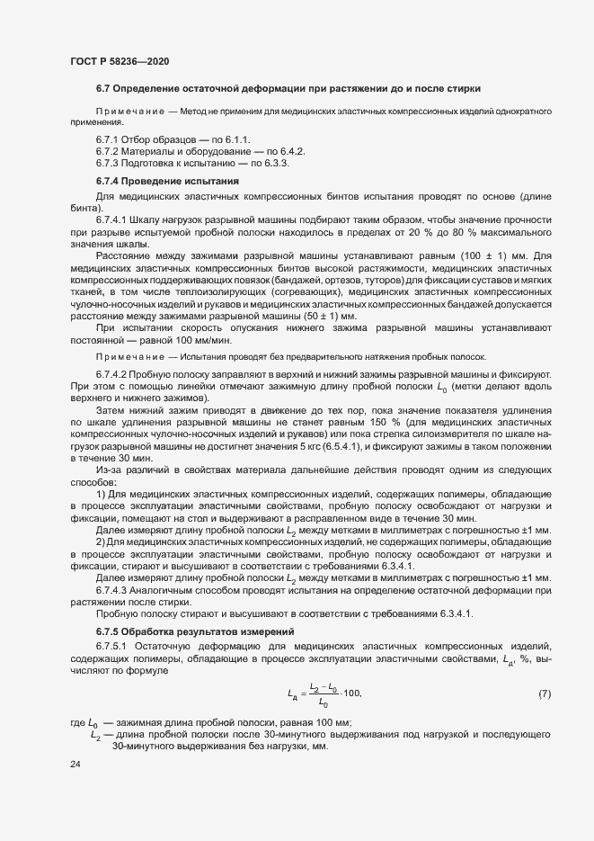 Страница 27 ГОСТ Р 58236-2020