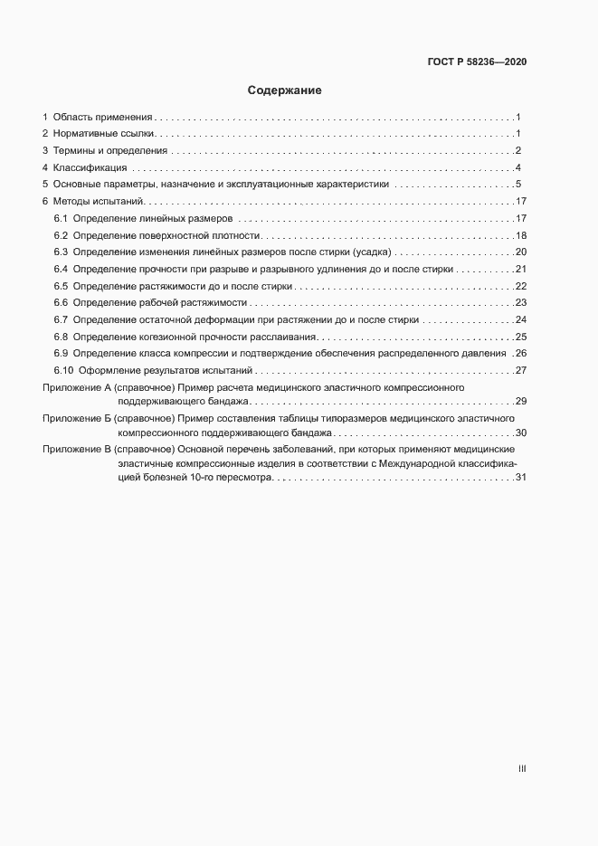 Страница 3 ГОСТ Р 58236-2020