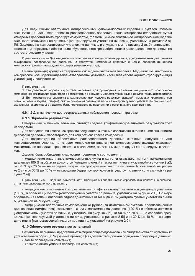Страница 30 ГОСТ Р 58236-2020
