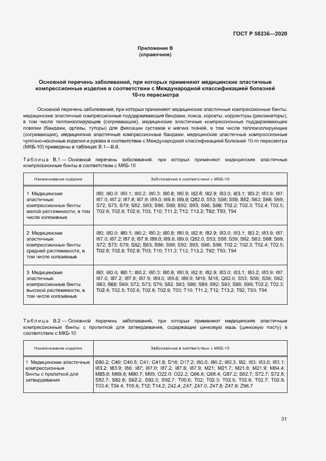 Страница 34 ГОСТ Р 58236-2020