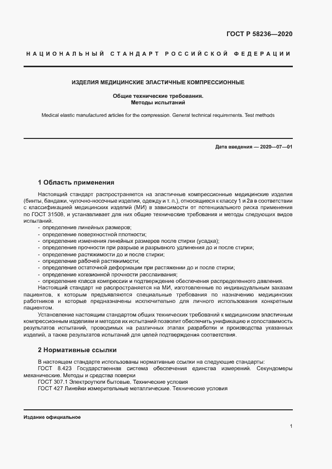 Страница 4 ГОСТ Р 58236-2020