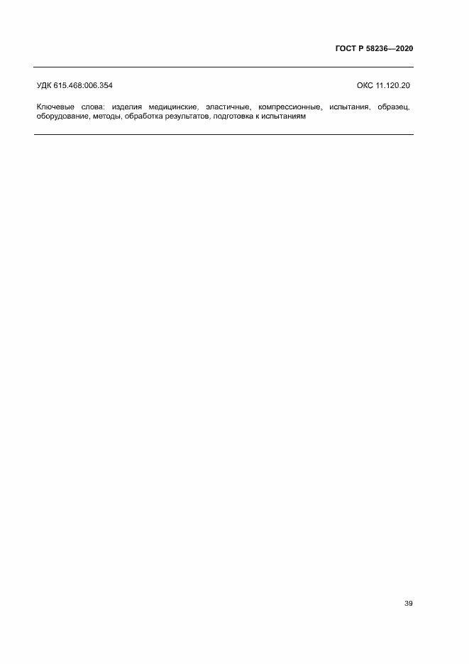 Страница 42 ГОСТ Р 58236-2020