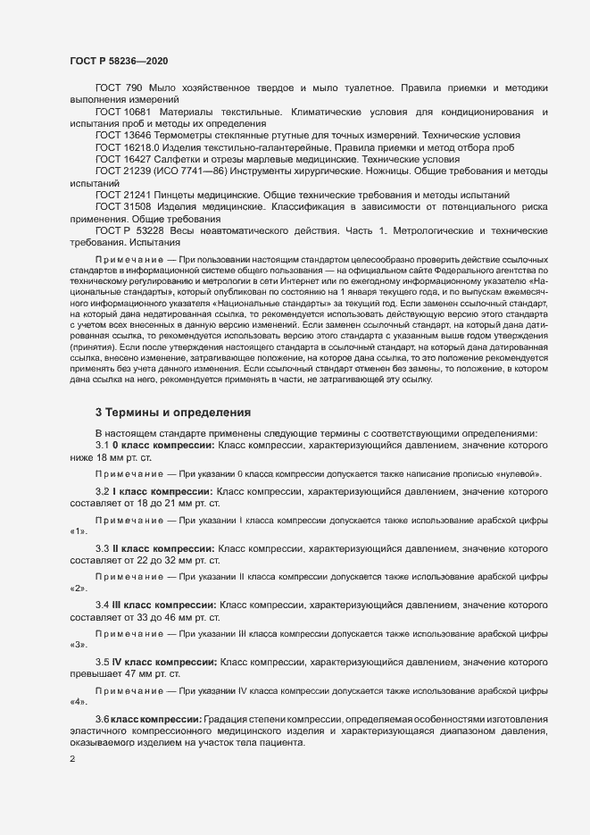 Страница 5 ГОСТ Р 58236-2020