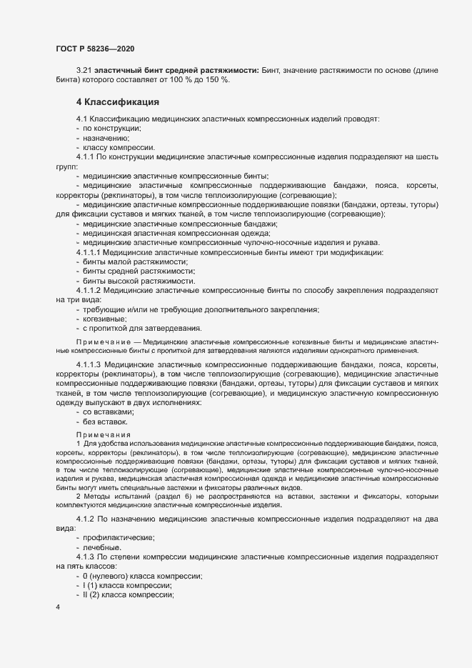 Страница 7 ГОСТ Р 58236-2020