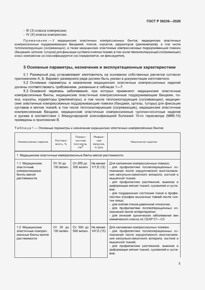 Страница 8 ГОСТ Р 58236-2020