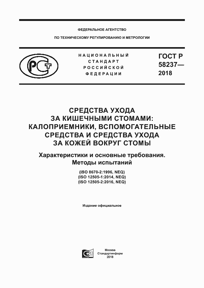 Страница 1 ГОСТ Р 58237-2018